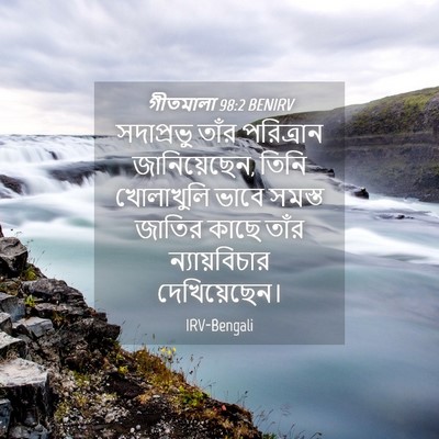 Picture 04 - গীতমালা 98:2 BENIRV - সদাপ্রভুু তাঁর - Bible Verse Picture