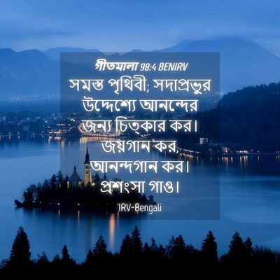 Picture 04 - গীতমালা 98:4 BENIRV - সমস্ত পৃথিবী; - Bible Verse Picture