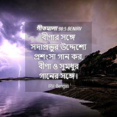 Picture 04 - গীতমালা 98:5 BENIRV - বীণার সঙ্গে - Bible Verse Picture