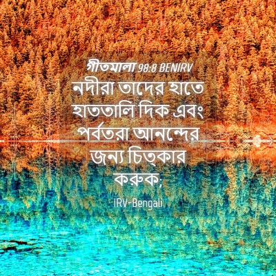 Picture 04 - গীতমালা 98:8 BENIRV - নদীরা তাদের হাতে - Bible Verse Picture
