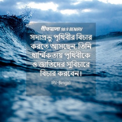 Picture 04 - গীতমালা 98:9 BENIRV - সদাপ্রভুু পৃথিবীর - Bible Verse Picture