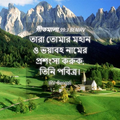 Picture 04 - গীতমালা 99:3 BENIRV - তারা তোমার মহান ও - Bible Verse Picture
