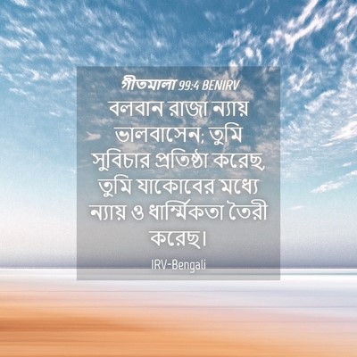 Picture 04 - গীতমালা 99:4 BENIRV - বলবান রাজা ন্যায় - Bible Verse Picture