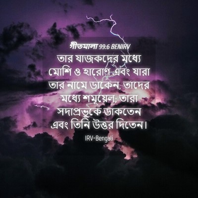 Picture 04 - গীতমালা 99:6 BENIRV - তার যাজকদের মধ্যে - Bible Verse Picture