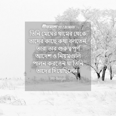 Picture 04 - গীতমালা 99:7 BENIRV - তিনি মেঘের থামের - Bible Verse Picture
