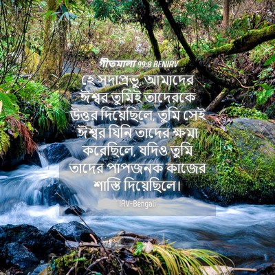 Picture 04 - গীতমালা 99:8 BENIRV - হে সদাপ্রভুু, - Bible Verse Picture