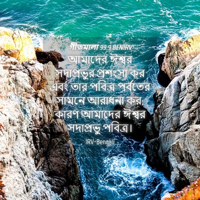Picture 04 - গীতমালা 99:9 BENIRV - আমাদের ঈশ্বর - Bible Verse Picture
