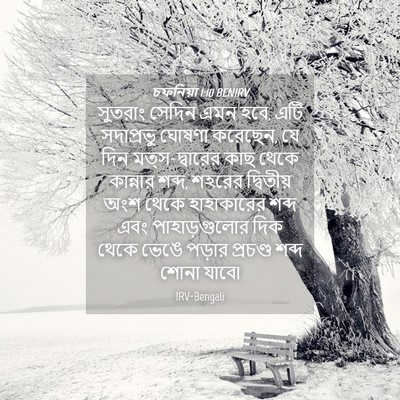 Picture 04 - চফনিয়া 1:10 BENIRV - সুতরাং সেদিন এমন - Bible Verse Picture