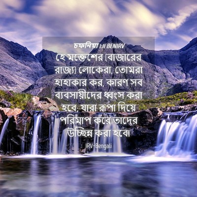 Picture 04 - চফনিয়া 1:11 BENIRV - হে মক্তেশের - Bible Verse Picture