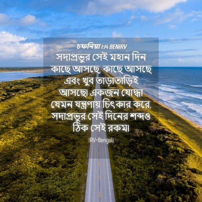 Picture 04 - চফনিয়া 1:14 BENIRV - সদাপ্রভুর সেই - Bible Verse Picture