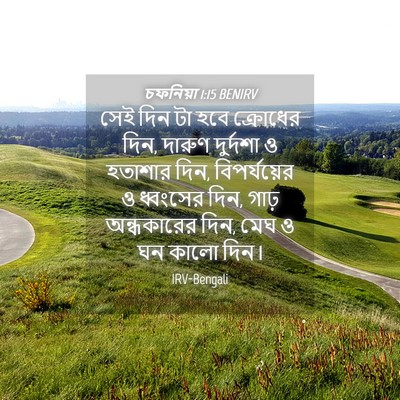 Picture 04 - চফনিয়া 1:15 BENIRV - সেই দিন টা হবে - Bible Verse Picture