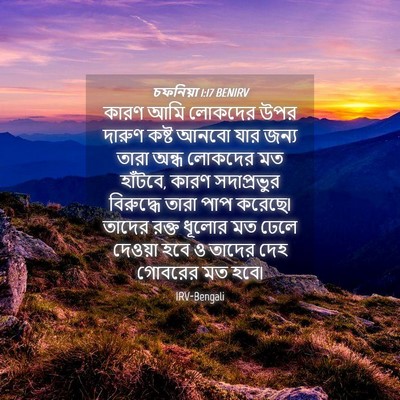Picture 04 - চফনিয়া 1:17 BENIRV - কারণ আমি লোকদের - Bible Verse Picture