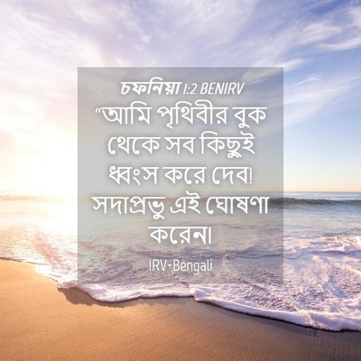 Picture 04 - চফনিয়া 1:2 BENIRV - “আমি পৃথিবীর বুক - Bible Verse Picture