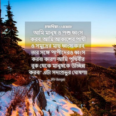 Picture 04 - চফনিয়া 1:3 BENIRV - আমি মানুষ ও পশু - Bible Verse Picture