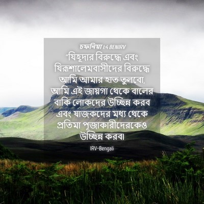 Picture 04 - চফনিয়া 1:4 BENIRV - “যিহূদার বিরুদ্ধে - Bible Verse Picture