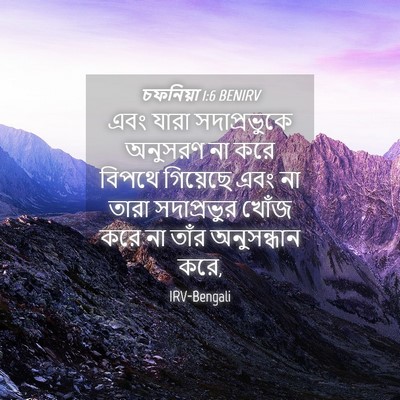 Picture 04 - চফনিয়া 1:6 BENIRV - এবং যারা - Bible Verse Picture