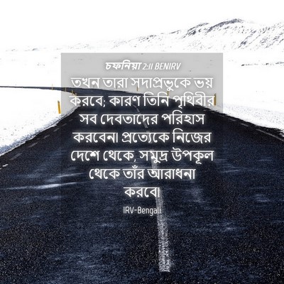 Picture 04 - চফনিয়া 2:11 BENIRV - তখন তারা - Bible Verse Picture