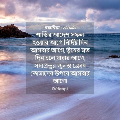 Picture 04 - চফনিয়া 2:2 BENIRV - শাস্তির আদেশ সফল - Bible Verse Picture