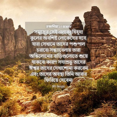 Picture 04 - চফনিয়া 2:7 BENIRV - সমুদ্রের সেই - Bible Verse Picture