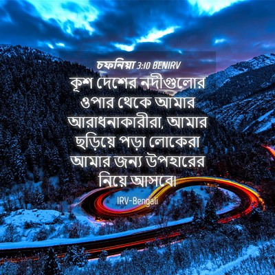 Picture 04 - চফনিয়া 3:10 BENIRV - কূশ দেশের - Bible Verse Picture