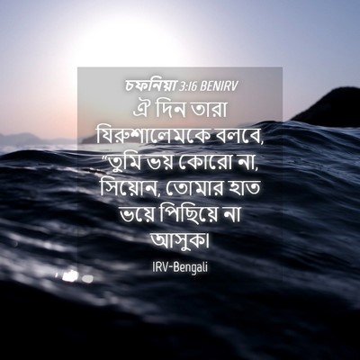 Picture 04 - চফনিয়া 3:16 BENIRV - ঐ দিন তারা - Bible Verse Picture