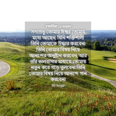 Picture 04 - চফনিয়া 3:17 BENIRV - সদাপ্রভু তোমার - Bible Verse Picture