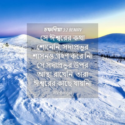 Picture 04 - চফনিয়া 3:2 BENIRV - সে ঈশ্বরের কথা - Bible Verse Picture