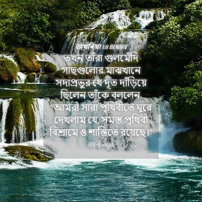 Picture 04 - জখৰিয়া 1:11 BENIRV - তখন তাঁরা - Bible Verse Picture