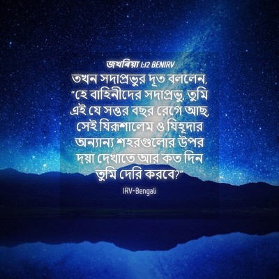 Picture 04 - জখৰিয়া 1:12 BENIRV - তখন সদাপ্রভুর দূত - Bible Verse Picture