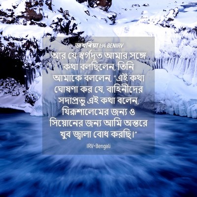 Picture 04 - জখৰিয়া 1:14 BENIRV - আর যে স্বর্গদূত - Bible Verse Picture