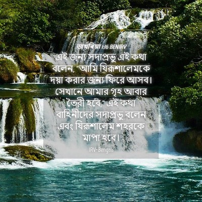 Picture 04 - জখৰিয়া 1:16 BENIRV - এই জন্য সদাপ্রভু - Bible Verse Picture