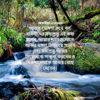 Picture 04 - জখৰিয়া 1:17 BENIRV - আবার, ঘোষণা করে, বল, - Bible Verse Picture