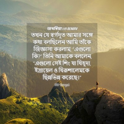 Picture 04 - জখৰিয়া 1:19 BENIRV - তখন যে স্বর্গদূত - Bible Verse Picture