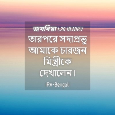 Picture 04 - জখৰিয়া 1:20 BENIRV - তারপরে সদাপ্রভু - Bible Verse Picture