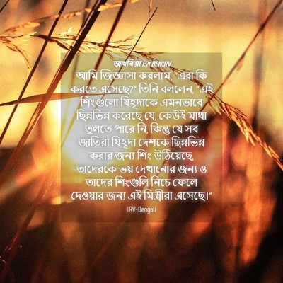 Picture 04 - জখৰিয়া 1:21 BENIRV - আমি জিজ্ঞাসা - Bible Verse Picture