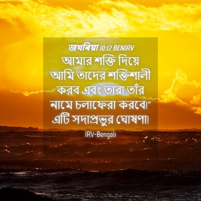 Picture 04 - জখৰিয়া 10:12 BENIRV - আমার শক্তি দিয়ে - Bible Verse Picture