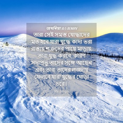 Picture 04 - জখৰিয়া 10:5 BENIRV - তারা সেই সমস্ত - Bible Verse Picture