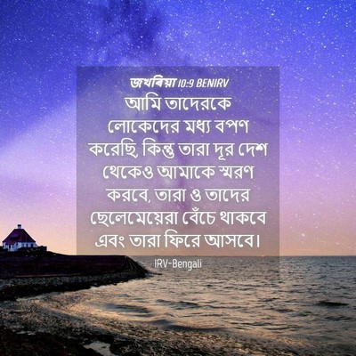 Picture 04 - জখৰিয়া 10:9 BENIRV - আমি তাদেরকে - Bible Verse Picture