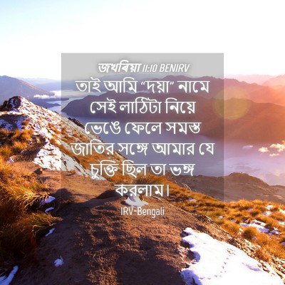 Picture 04 - জখৰিয়া 11:10 BENIRV - তাই আমি “দয়া” - Bible Verse Picture