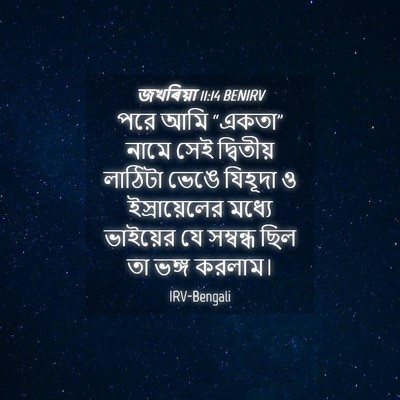 Picture 04 - জখৰিয়া 11:14 BENIRV - পরে আমি “একতা” - Bible Verse Picture