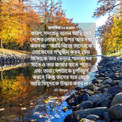Picture 04 - জখৰিয়া 11:6 BENIRV - কারণ, সদাপ্রভু - Bible Verse Picture