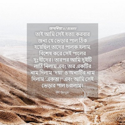 Picture 04 - জখৰিয়া 11:7 BENIRV - তাই আমি সেই হত্যা - Bible Verse Picture