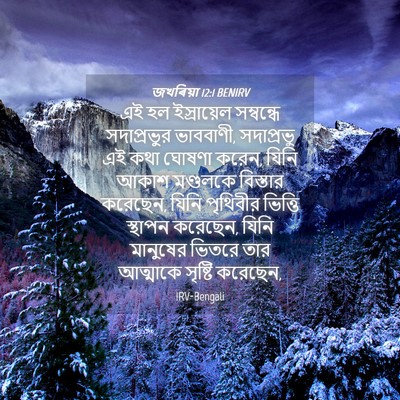 Picture 04 - জখৰিয়া 12:1 BENIRV - এই হল ইস্রায়েল - Bible Verse Picture