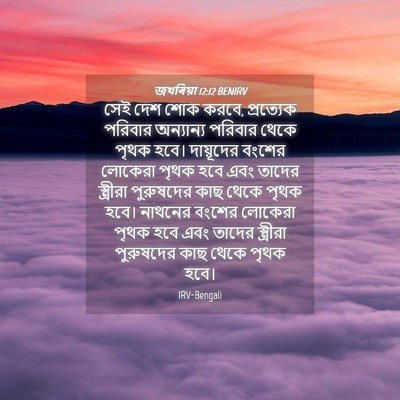 Picture 04 - জখৰিয়া 12:12 BENIRV - সেই দেশ শোক করবে, - Bible Verse Picture