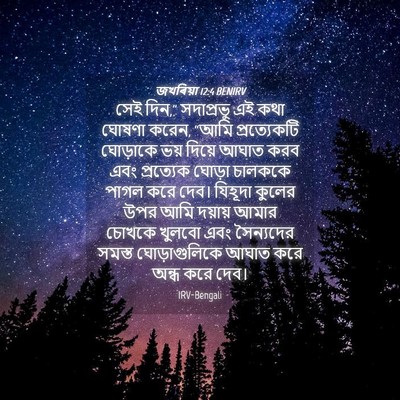 Picture 04 - জখৰিয়া 12:4 BENIRV - সেই দিন,” সদাপ্রভু - Bible Verse Picture