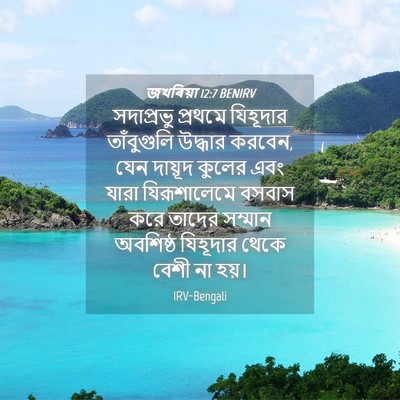 Picture 04 - জখৰিয়া 12:7 BENIRV - সদাপ্রভু প্রথমে - Bible Verse Picture