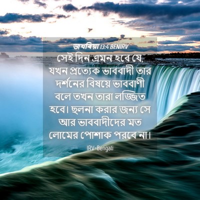 Picture 04 - জখৰিয়া 13:4 BENIRV - সেই দিন এমন হবে যে, - Bible Verse Picture