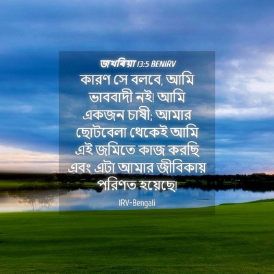 Picture 04 - জখৰিয়া 13:5 BENIRV - কারণ সে বলবে, আমি - Bible Verse Picture