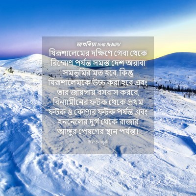 Picture 04 - জখৰিয়া 14:10 BENIRV - যিরূশালেমের - Bible Verse Picture