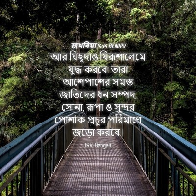 Picture 04 - জখৰিয়া 14:14 BENIRV - আর যিহূদাও - Bible Verse Picture